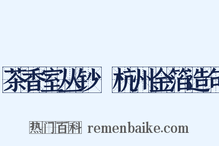 茶香室丛钞·杭州金箔造句是什么意思的图片